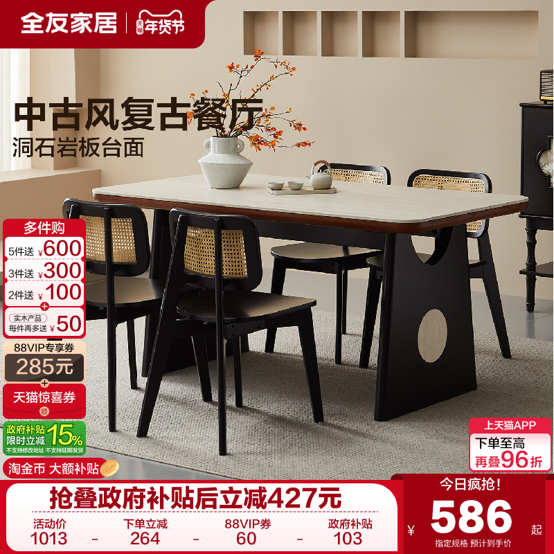 全友家居中古风洞石岩板餐桌复古风客厅家用饭桌椅组合2025新款,住宅家具,岩板餐桌,淘宝优惠券,粉丝福利购,淘宝优惠卷