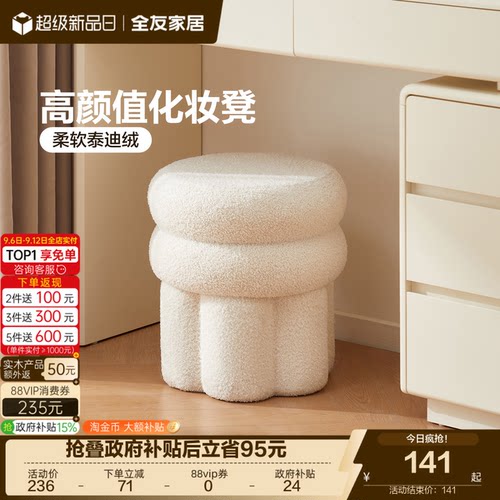 全友家居奶油风泰迪绒布艺化妆凳