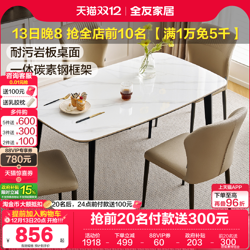 全友家居耐污岩板餐桌椅