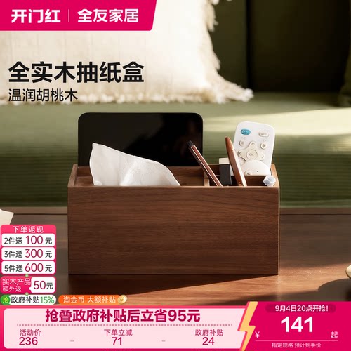 全友家居【黑胡桃木】竖抽纸巾盒