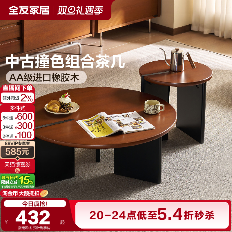 全友家居中古撞色实木组合茶几