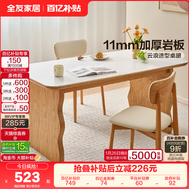 全友家居2025新款原木风岩板餐桌客厅家用长方形饭桌椅子组合家具,住宅家具,岩板餐桌,淘宝优惠券,粉丝福利购,淘宝优惠卷