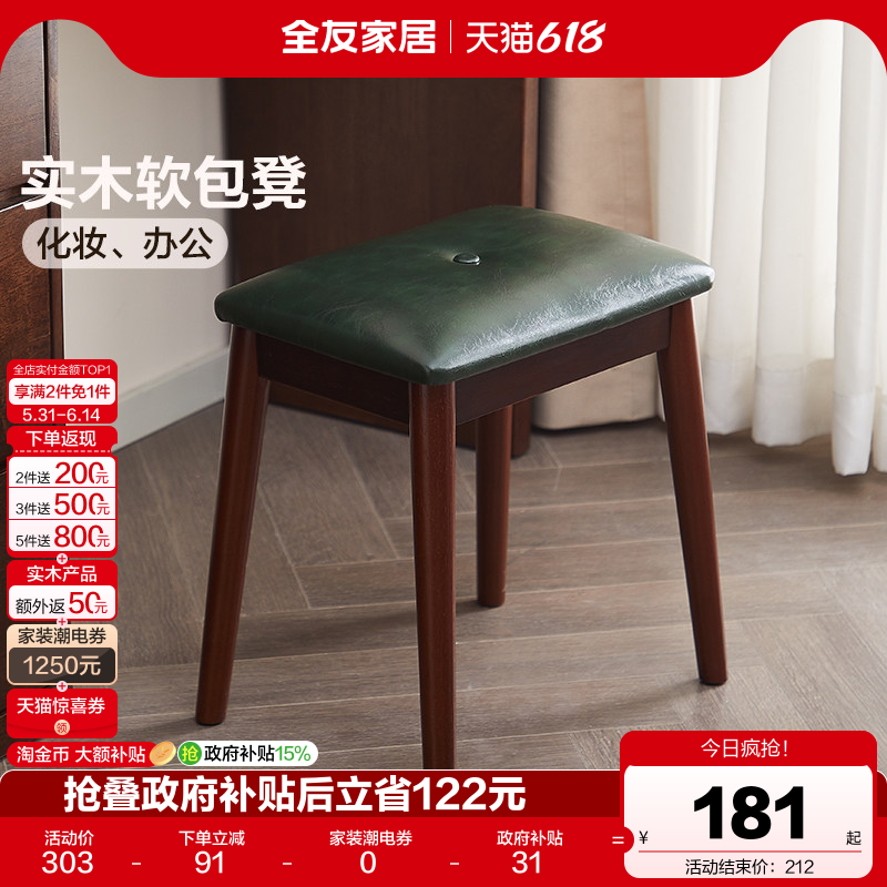 全友家居复古风实木软包凳子客厅家用餐凳卧室梳妆凳玄关换鞋凳KD