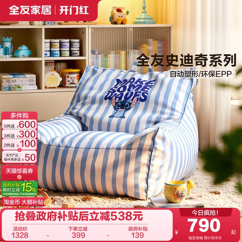 全友史迪奇环保粒子儿童沙发