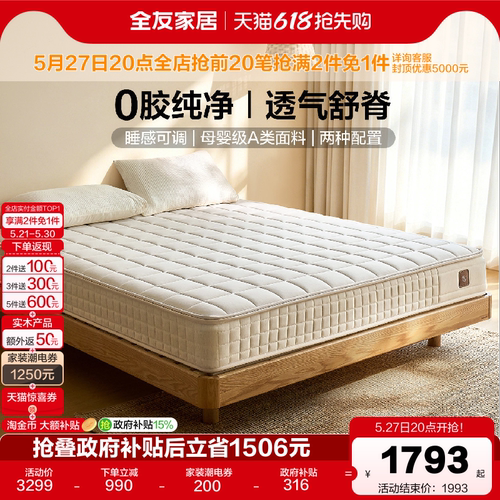 全友家居弹簧床垫舒适护脊