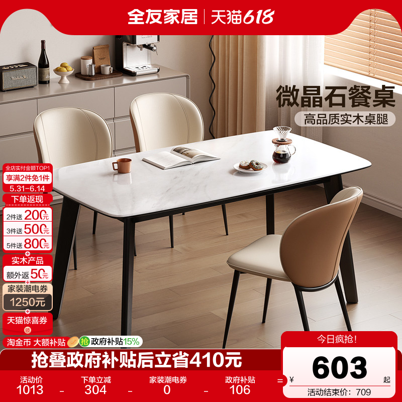 【品牌秒杀】全友家居简约微晶石餐桌椅轻奢高级感客厅实木腿饭桌