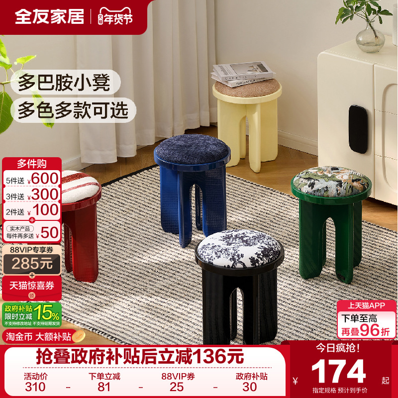 全友家居中古风多巴胺小凳子防滑软包矮凳客厅坐凳入户换鞋凳KD,住宅家具,沙发凳/脚踏,淘宝优惠券,粉丝福利购,淘宝优惠卷