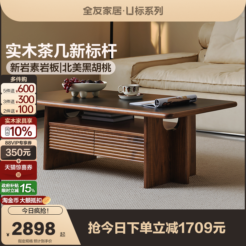 【U标·胡桃纪】全友家居北美黑胡桃木实木茶几轻奢岩板茶桌茶台