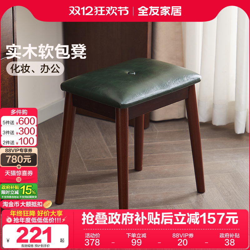 全友家居复古风实木软包凳子