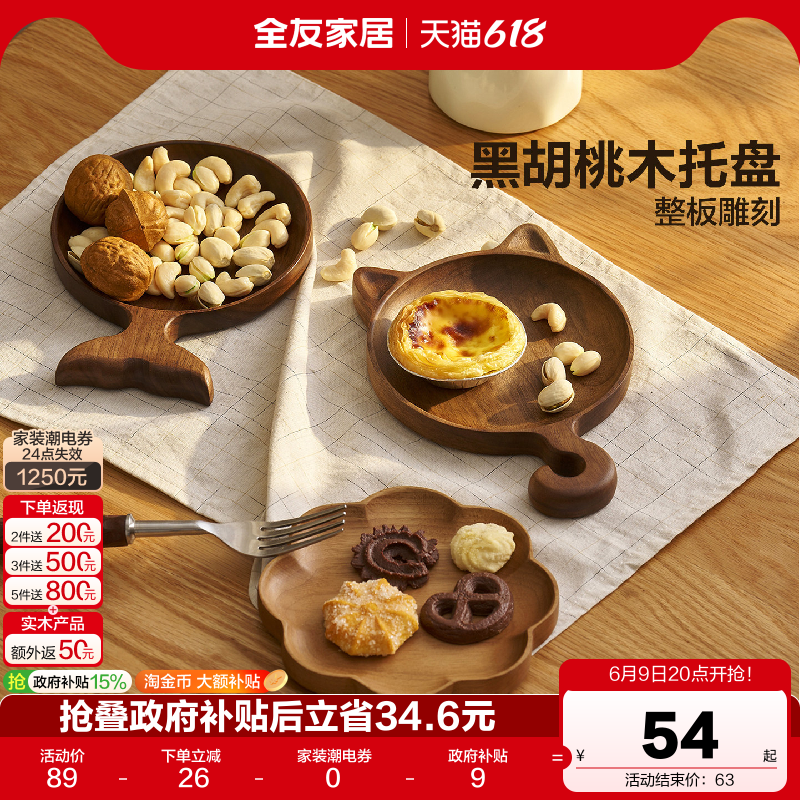 全友家居原木风黑胡桃木实木托盘创意摆件首饰收纳盘茶点盘子KD