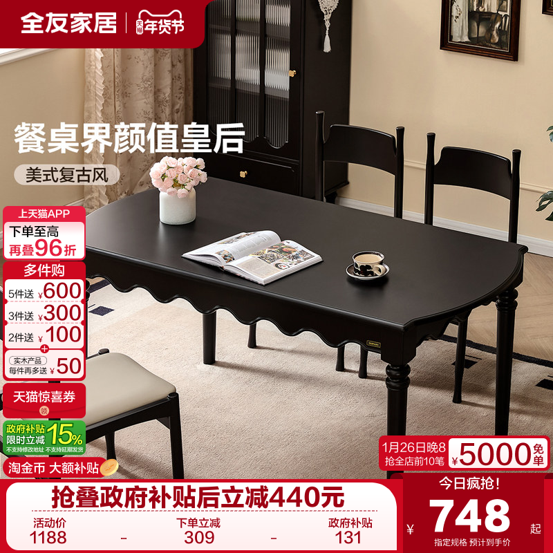 全友家居美式复古餐桌椅2025新款客厅家用实木腿黑色长方形饭桌,住宅家具,板木餐桌,淘宝优惠券,粉丝福利购,淘宝优惠卷