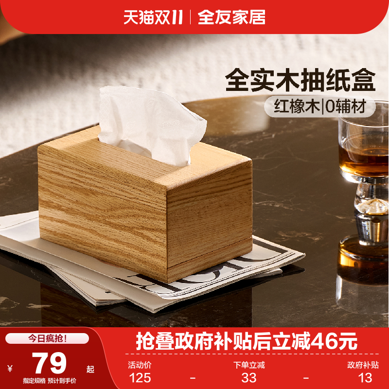 全友家居红橡木实木抽纸盒