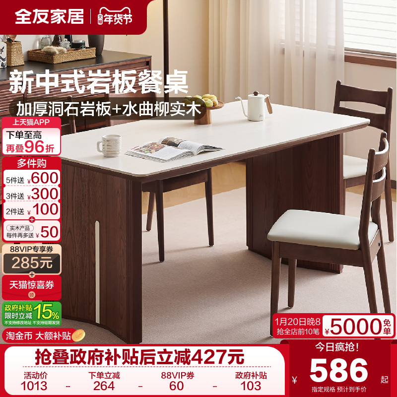 全友家居新中式岩板餐桌椅2025新款家用客厅长方形实木框架饭桌,住宅家具,岩板餐桌,淘宝优惠券,粉丝福利购,淘宝优惠卷
