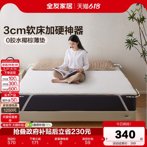 全友家居简约薄款椰棕床垫