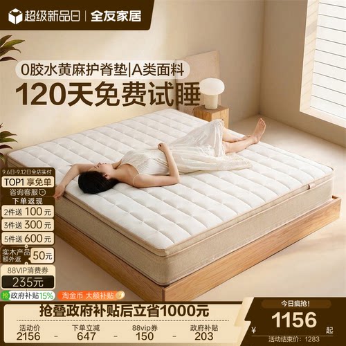 全友家居0胶水黄麻乳胶弹簧床垫