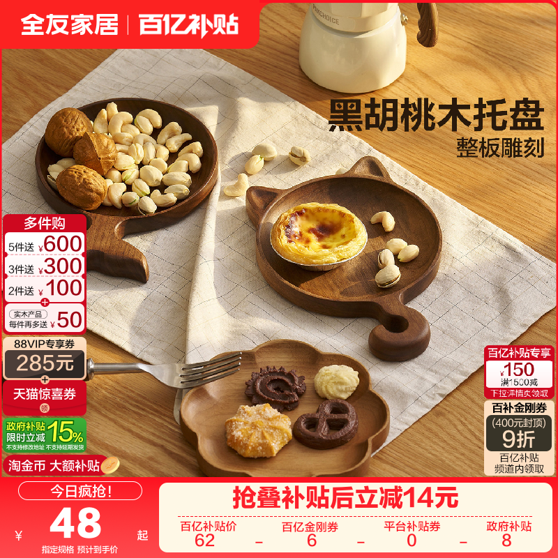 全友家居原木风黑胡桃木实木托盘家用创意摆件首饰收纳盘茶点盘子,住宅家具,其它桌子配件,淘宝优惠券,粉丝福利购,淘宝优惠卷