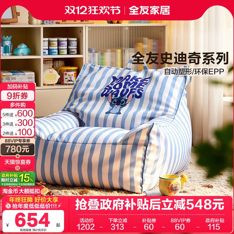 全友史迪奇环保粒子儿童沙发
