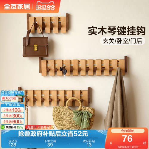 全友家居原木风琴键挂钩