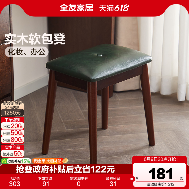 全友家居复古风实木软包凳子客厅家用餐凳卧室梳妆凳玄关换鞋凳KD
