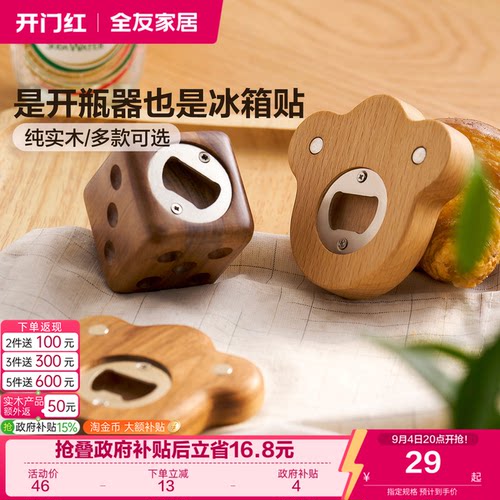 全友家居纯实木开瓶器