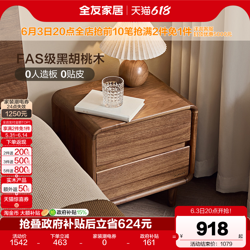 全友家居现代简约北美黑胡桃木床边实木柜卧室置物床头柜国家补贴