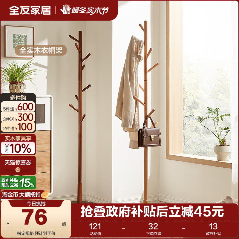 全友家居北欧落地卧室衣帽架