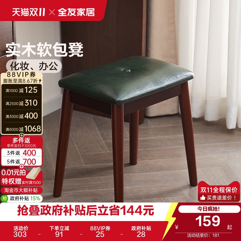 全友家居复古风实木软包凳子客厅家用餐凳卧室梳妆凳玄关换鞋凳KD