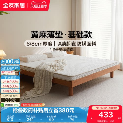 全友家居黄麻薄款床垫