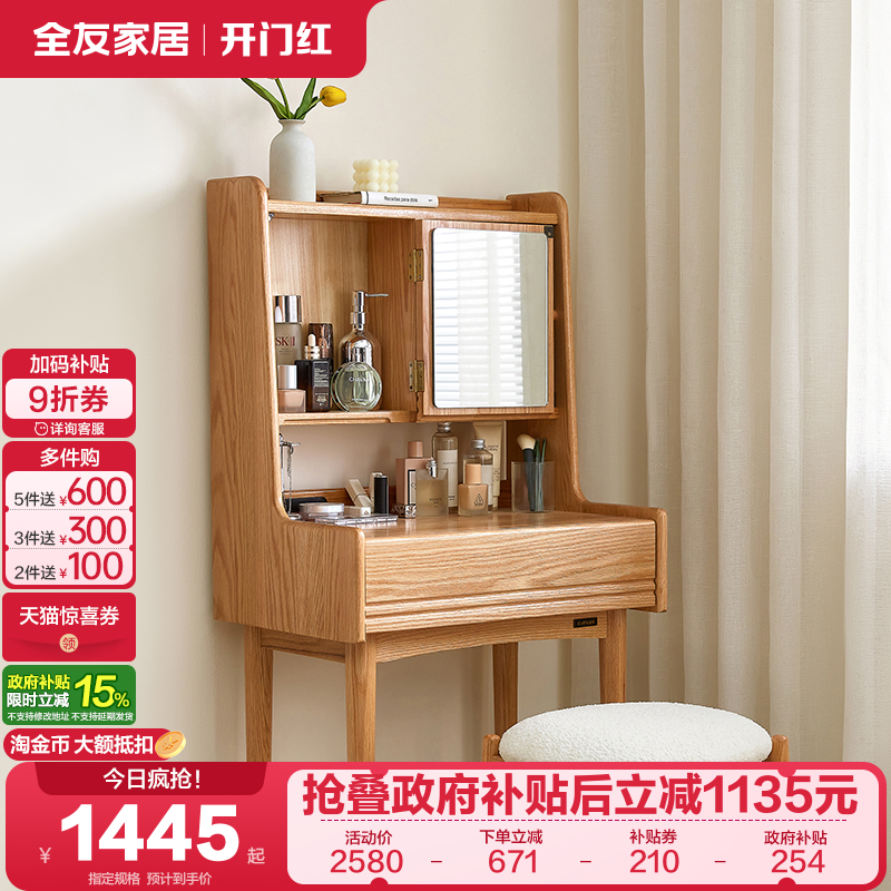 聚划算：全友家居2025新款原木风实木梳妆台小户型收纳一体红橡木化妆桌 1629.45元(含国补)