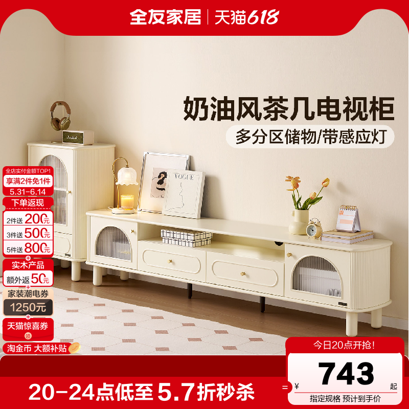 全友家居法式奶油风茶几电视柜组合2026新款家用客厅收纳储物柜子