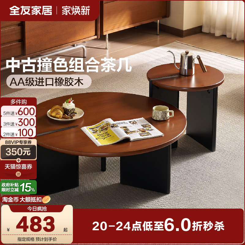 全友家居中古撞色实木组合茶几