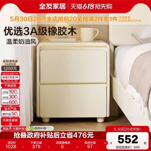 全友家居奶油风床头柜