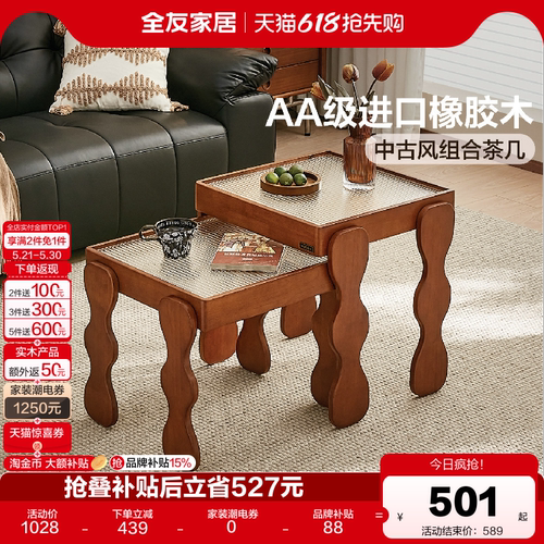 全友家居中古风实木茶几