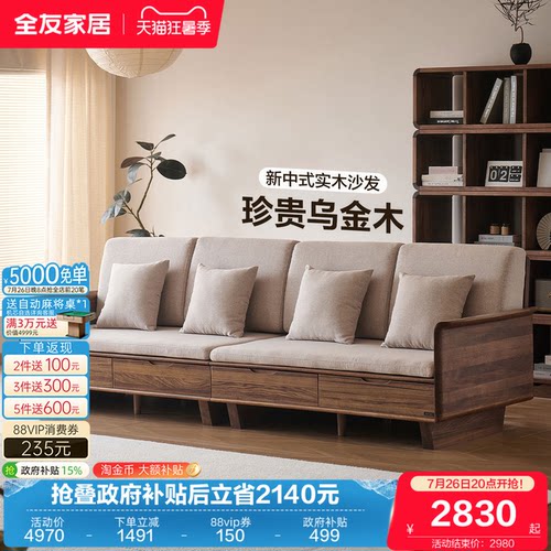 全友家居中古风乌金木实木沙发