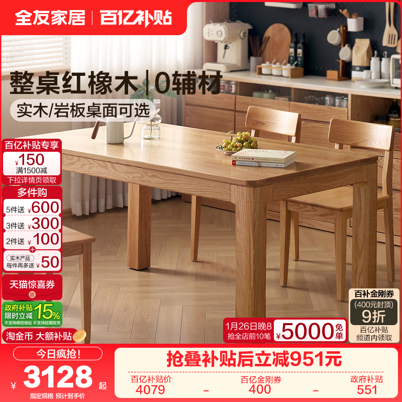 全友家居原木风北美红橡木实木餐桌新款客厅大板桌家用岩板方桌,住宅家具,岩板餐桌,淘宝优惠券,粉丝福利购,淘宝优惠卷