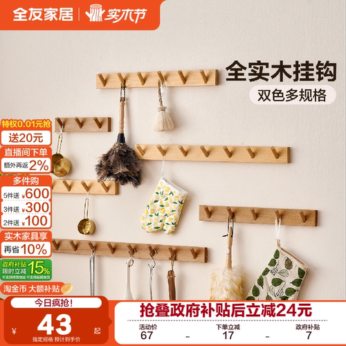 全友家居实木原木风直排衣帽挂钩