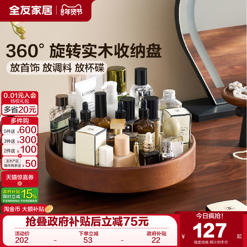 全友家居胡桃木色实木旋转收纳盘首饰化妆品置物盘杯碟茶托盘KD,住宅家具,其它桌子配件,淘宝优惠券,粉丝福利购,淘宝优惠卷