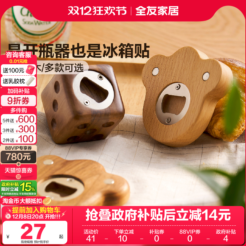 全友家居纯实木开瓶器