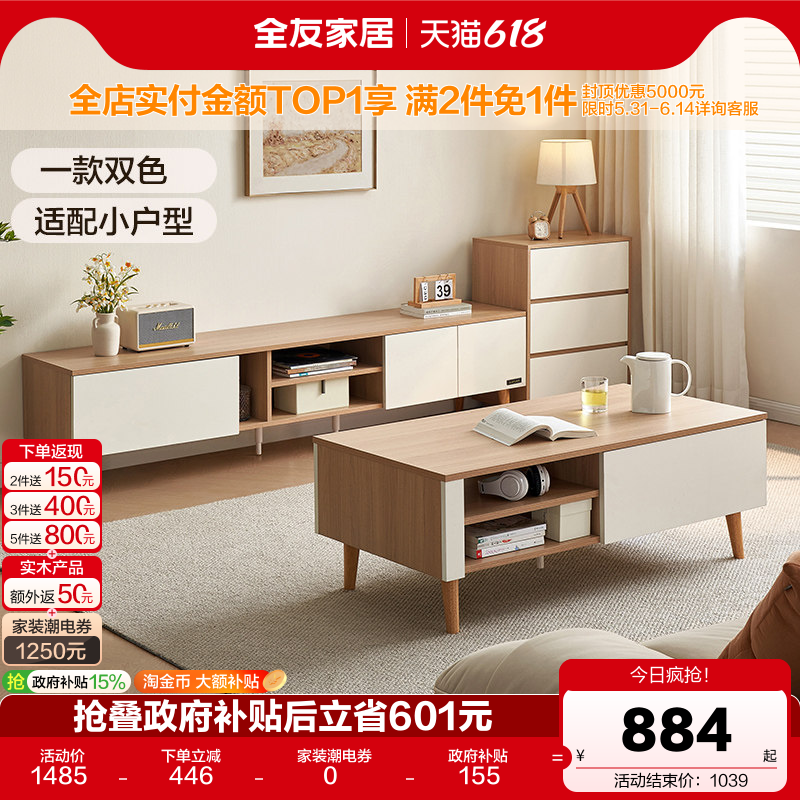 全友家居新款原木奶油风小户型客厅茶几电视柜组合家具国家补贴