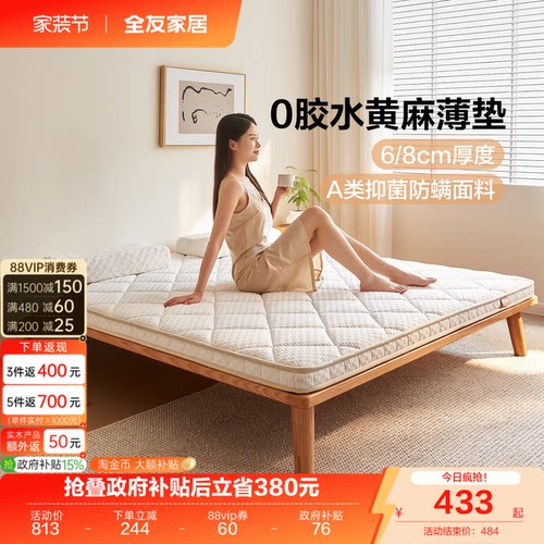 全友家居黄麻薄款床垫