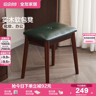 凳 全友家居复古风实木软包凳子客厅家用餐凳卧室梳妆凳玄关换鞋