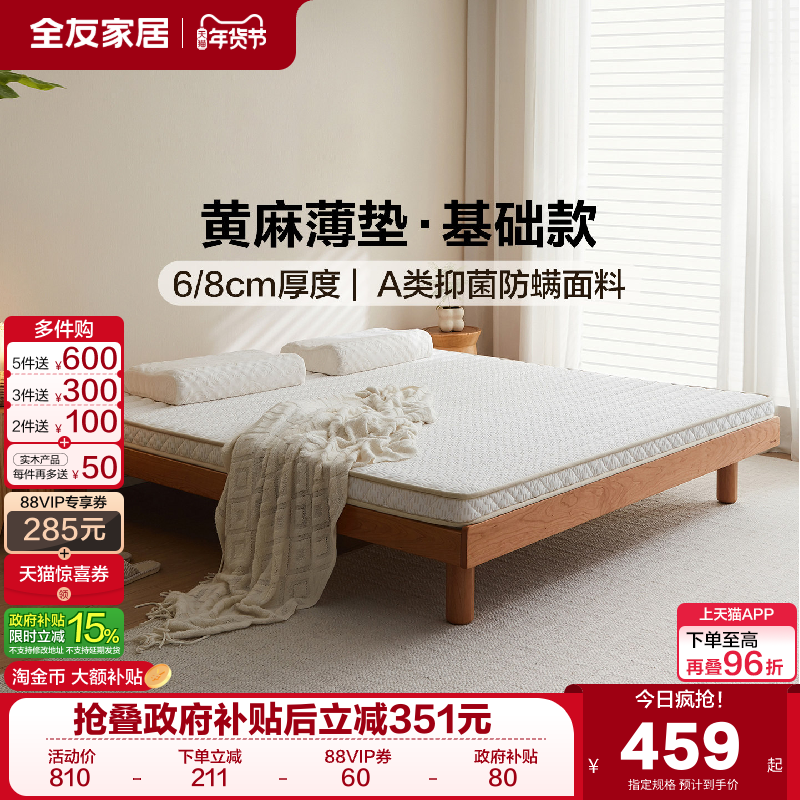 全友家居黄麻床垫硬垫子租房专用卧室家用薄款硬床垫宿舍学生单人,住宅家具,黄麻/棕榈床垫,淘宝优惠券,粉丝福利购,淘宝优惠卷