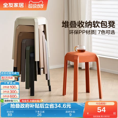全友家居彩色软包塑料凳