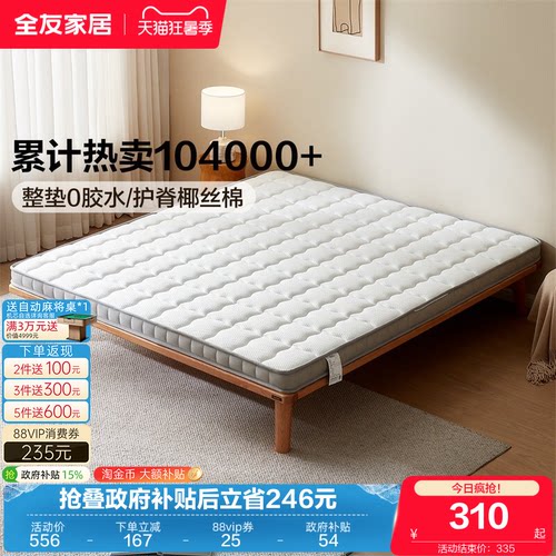 全友家居天然椰棕家用护脊椎床垫
