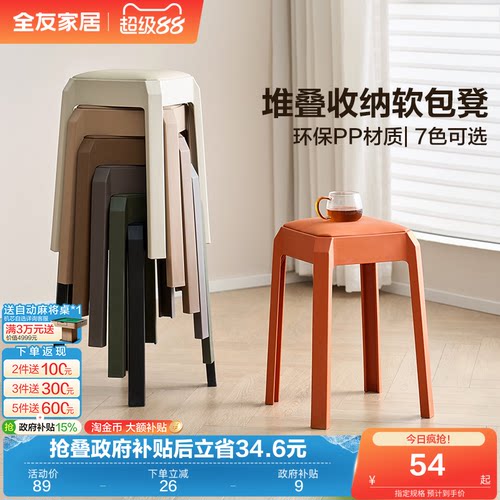 全友家居彩色软包塑料凳