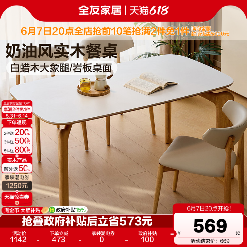 全友家居奶油原木风岩板餐桌椅小户型客厅实木大象腿饭桌2026新款