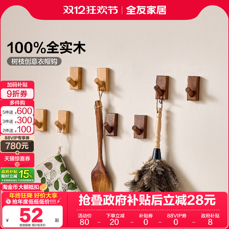 全友家居原木风实木衣帽钩