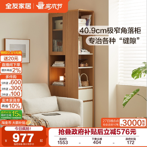 全友家居窄边角落书柜