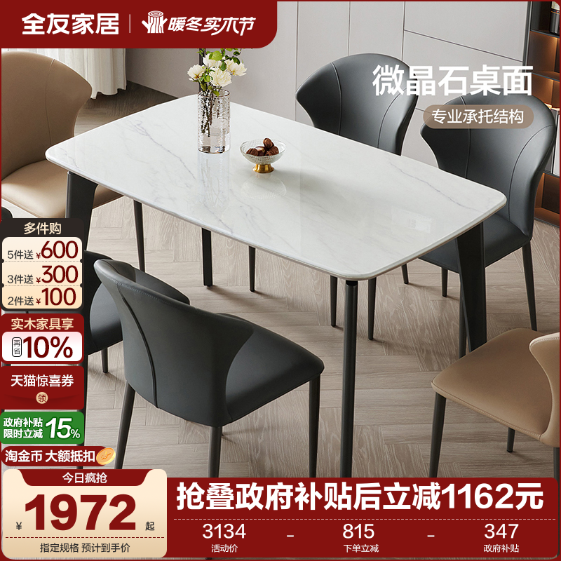 全友家居轻奢微晶石餐桌椅