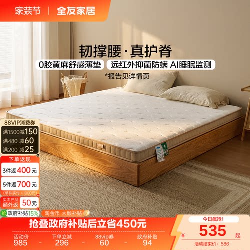 全友家居0胶水家用护脊黄麻床垫
